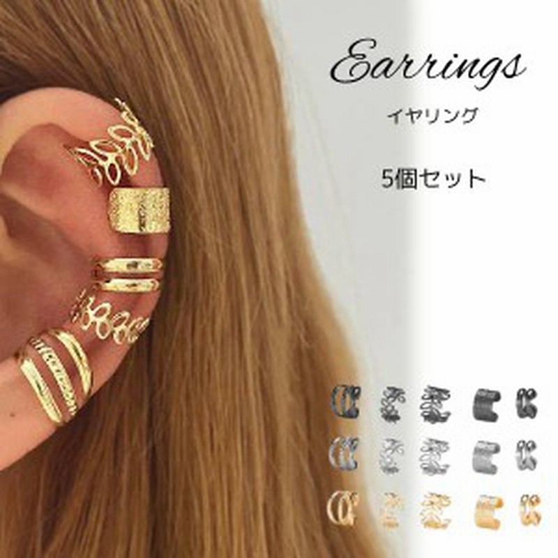 お得な5点セット イヤーカフ レディース 大人 かわいい かっこいい ジュエリー ゴールド シルバー イヤリング 通販 Lineポイント最大4 0 Get Lineショッピング