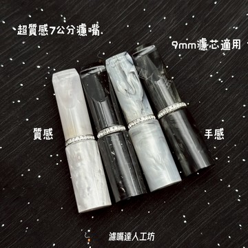 🔥台灣現貨🔥濾芯濾嘴 濾嘴 濾芯式過濾嘴 7公分便攜式可水洗重複型濾嘴器 大象濾芯9mm全品牌適用 男女情侶過濾自用禮物