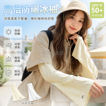 台灣出貨 防曬袖套 UPF50+ 防紫外線 冰絲 喇叭款 寬鬆 透氣 薄款 夏季 女用 親膚 冰感