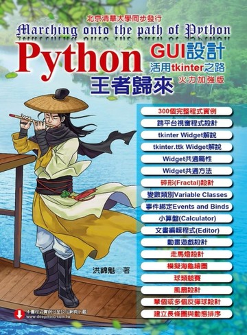 Python GUI設計活用tkinter之路：火力加強版-王者歸來【二手書_良好】TAAZE讀冊生活