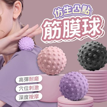 ▶隔日到貨◀筋膜球 按摩球 花生球 瑜珈球 肩頸按摩 腳底按摩 肌肉放鬆 握力球刺刺球 刺蝟球 健身球 穴位按摩 經絡球