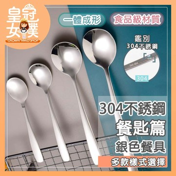 【蝦皮隔日配】湯匙 ㊣304不銹鋼 餐匙 食用級304餐具 餐具組 環保餐具 餐具 湯勺 咖啡匙 茶匙 CC437