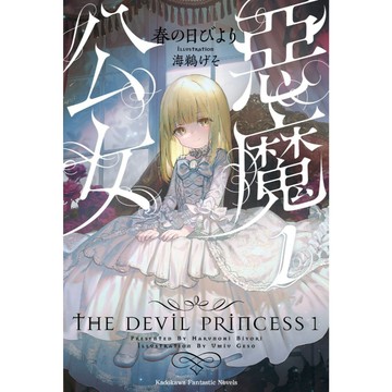 【全新】惡魔公女 (1)