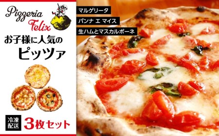 Pizzeria Felix おすすめ　お子様に人気のピッツァ 3枚セット