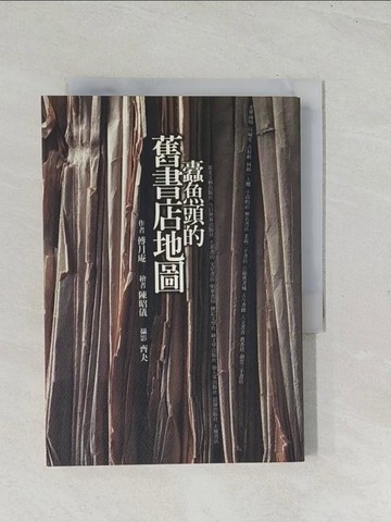 【書寶二手書T1／短篇_TE3】蠹魚頭的舊書店地圖_傅月庵