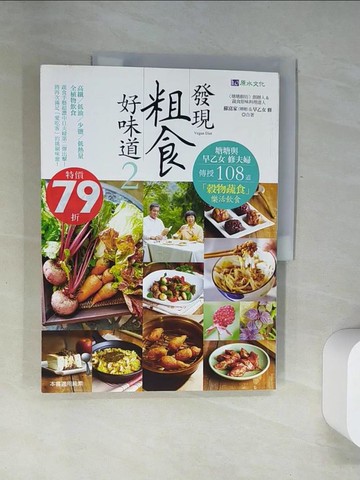 【書寶二手書T7／餐飲_UDK】發現粗食好味道2-塘糖與早乙女 修夫婦傳授108道「穀物蔬食」樂活飲食_蘇富家