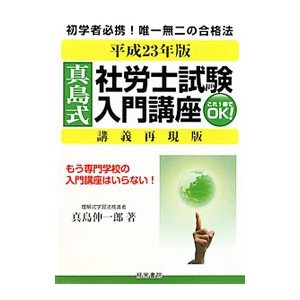 真島式社労士試験入門講座 平成２３年版／真島伸一郎