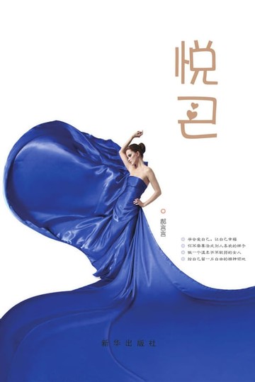 【電子書】悦己