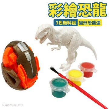 DIY彩繪恐龍 3D變形恐龍蛋 /一卡入(促70) 塗鴉恐龍 空白恐龍教具 親子互動 兒童彩繪-鑫YX-123【APP滿額下單10%點數(單一帳號最高1500點)】8/31止