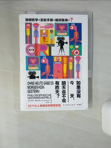 【書寶二手書T7／哲學_UYH】如果沒有今天，明天會不會有昨天？_簡體_（瑞士）伊夫·博薩爾特