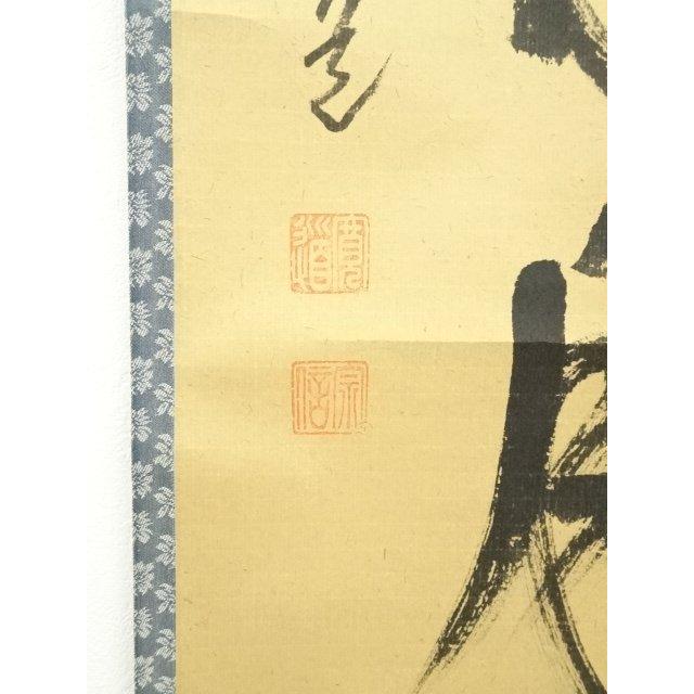 ys6567139; 宗sou 大徳寺藤田寛道筆　「雲静日月正」一行書　肉筆紙本掛軸（共箱）