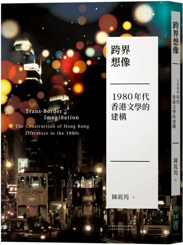 跨界想像：1980年代香港文學的建構 (1版) 陳筱筠 2025 聯經