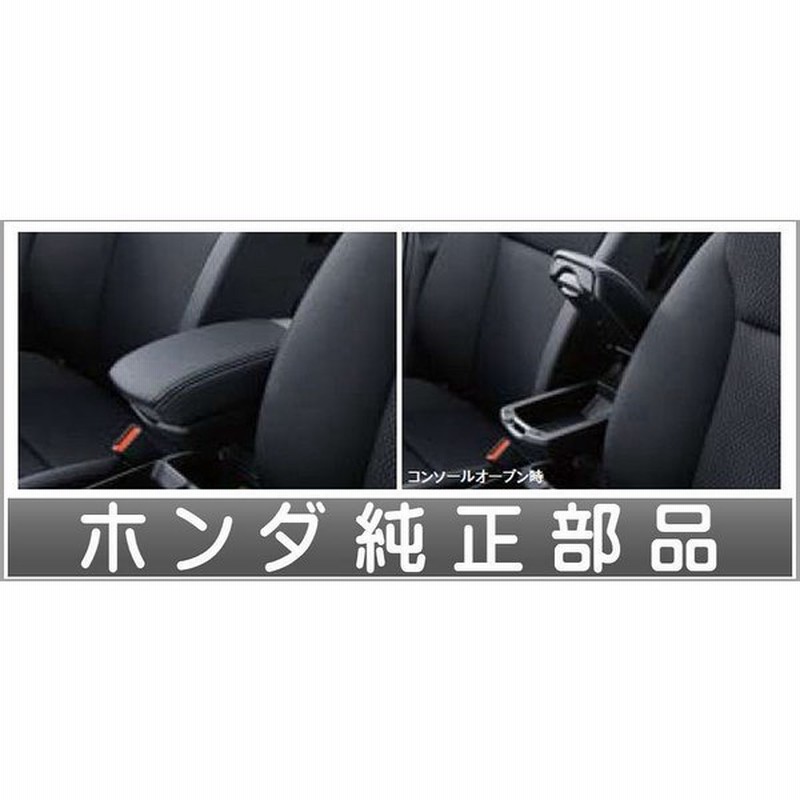 フィット アームレストコンソール 本体 Hybrid 13g F以外は取付にベースキットが必要 ホンダ純正部品 Gp5 Gp6 Gk3 Gk4 Gk5 Gk6 パーツ オプション 通販 Lineポイント最大0 5 Get Lineショッピング
