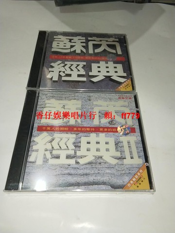 正版全新未拆封 蘇芮經典合集 12 CD 台灣版 懷舊金曲 限量發售 車載唱片 高音質收藏