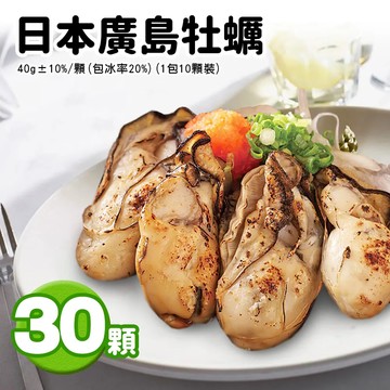 【築地一番鮮】日本2L巨無霸鮮美廣島牡蠣30顆(40g/顆)免運組
