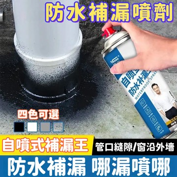 防水補漏劑 700ML自噴式堵漏 防水補漏噴劑 水性淨味補漏王 外牆裂縫 屋頂防水 防水補漏膠 透明防水膠 補漏噴劑