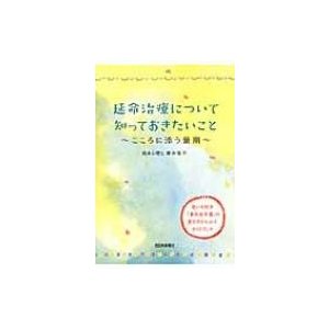 延命治療について知っておきたいこと こころに添う最期 思いを託す 事前指示書 の書き方がわかるガイドブック