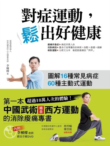 對症運動，鬆出好健康[二手書_良好]