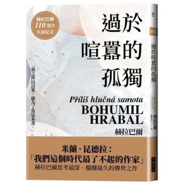 過於喧囂的孤獨(赫拉巴爾110週年冥誕紀念版)【城邦讀書花園】