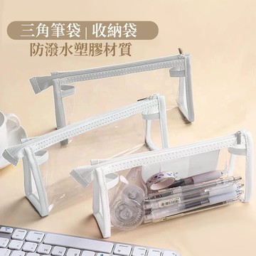什麼都能裝【透明看的見X防潑水】筆袋 鉛筆盒 白色三角筆袋/收納袋 保養品收納 化妝品收納 收納袋 YES好生活