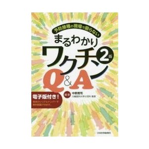 予防接種の現場で困らないまるわかりワクチンQ A