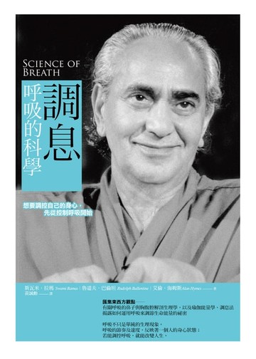 【電子書】調息‧呼吸的科學(二版)：想要調控自己的身心，先從控制呼吸開始