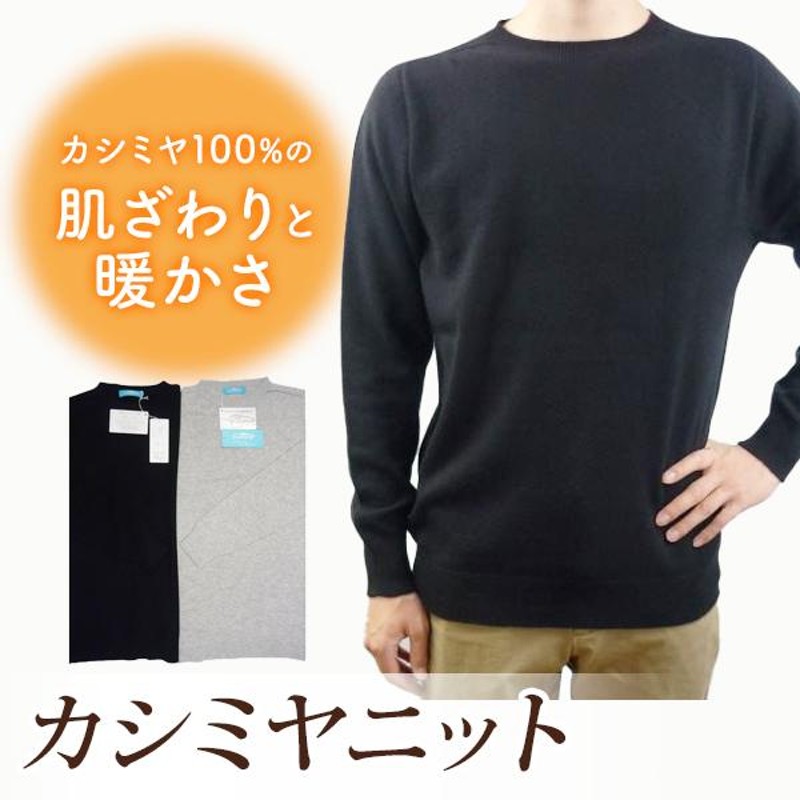 日本製メンズ】 極上着心地ニット 1級カシミヤ100% | LINEショッピング