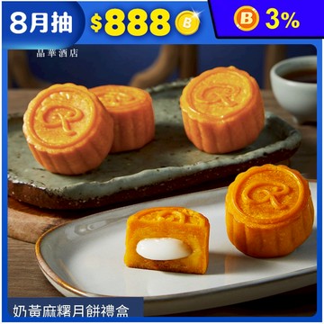 【台北晶華酒店】奶黃麻糬月餅禮盒(6入/盒) -(中秋預購2025送禮/提盒包裝