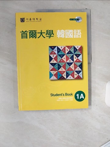 【書寶二手書T5／語言學習_T9K】首爾大學韓國語-1A_首爾大學語言教育院