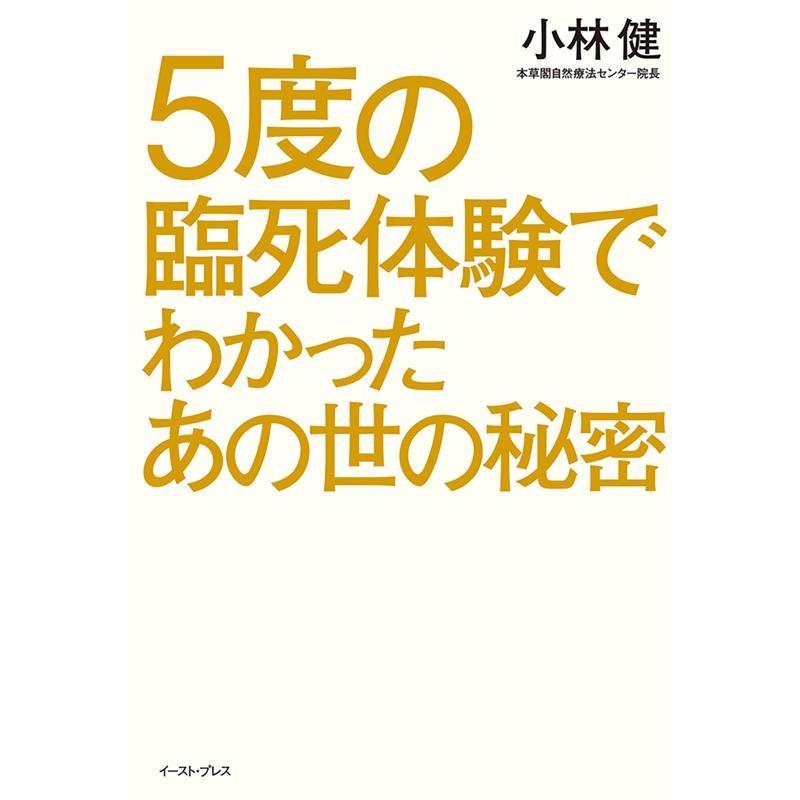 5度の臨死体験でわかったあの世の秘密