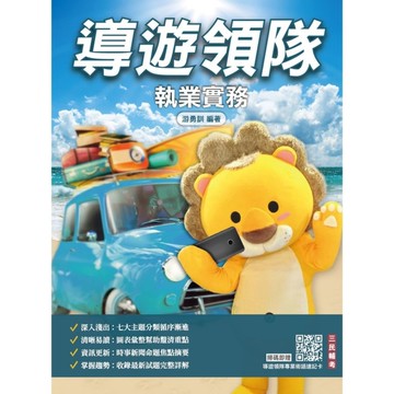 2026導遊領隊執業實務(華語導遊/華語領隊/外語導遊/外語領隊)(歷屆試題10