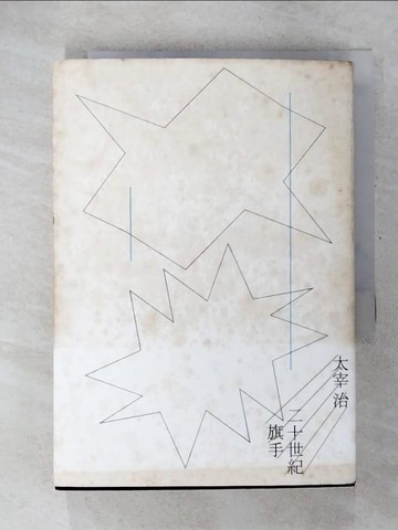 【書寶二手書T8／翻譯小說_U4U】二十世紀旗手_太宰治