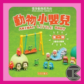 【12月預購】懷孕動物 baby only系列 第二彈 盲盒 公仔 玩具 收藏 一中盒35入｜愛蛋客