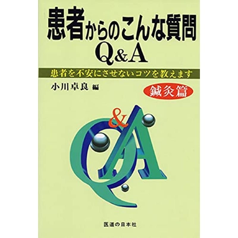 患者からのこんな質問QA?患者を不安にさせないコツを教えます