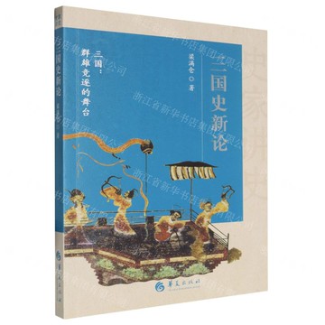 三國史新論丨天龍圖書簡體字專賣店丨9787522207285 (tl2503)