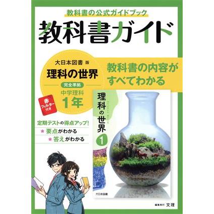 教科書ガイド　中学理科１年　大日本図書版／文理(編者)