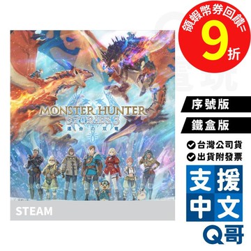 CAPCOM STEAM 魔物獵人 物語 3：命運雙龍 亞中版 繁體中文 預購特典 MH SteamCode 盒裝序號卡