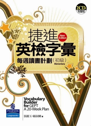 捷進英檢字彙：每週讀書計劃（初級）【二手書_良好】TAAZE讀冊生活