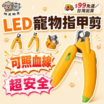 99就免運! 可照血線超安全 LED寵物指甲剪 寵物指甲剪 貓咪指甲刀 狗狗指甲剪 兔子指甲剪 IO1