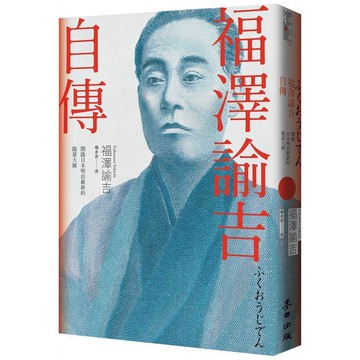 福澤諭吉自傳(開啟日本明治維新的啟蒙大師)