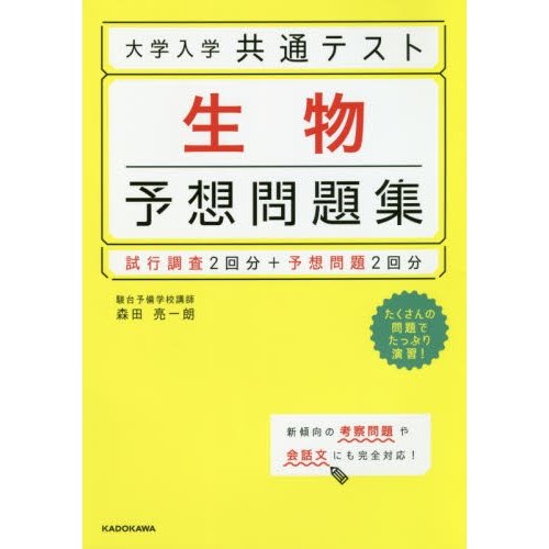 大学入学共通テスト生物予想問題集