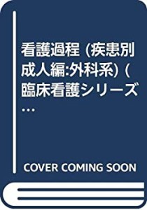 看護過程 (疾患別成人編:外科系) (臨床看護シリーズ (13))(中古品)