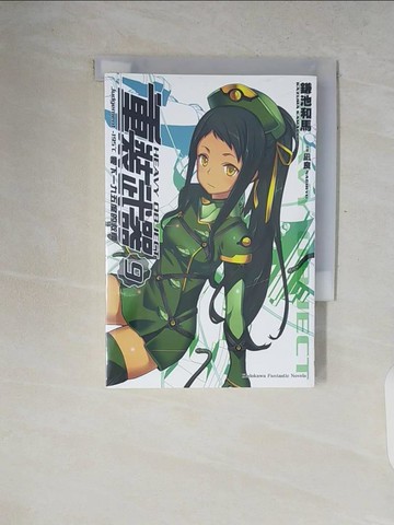 【書寶二手書T4／一般小說_V2J】重裝武器 (9)_鎌池和馬,  林哲逸