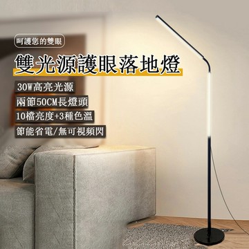 【24H現貨】30W雙光源落地燈 高亮護眼立燈 照明燈 書桌閱讀燈 鋼琴燈 床頭燈 學習燈【三色調光/10檔亮度調節】免運