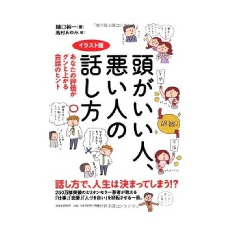 イラスト版 頭がいい人 悪い人の話し方 あなたの評価がグンと上がる会話のヒント 中古 良品 通販 Lineポイント最大1 0 Get Lineショッピング