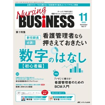 ナーシングビジネス 2023年 11月号 17巻 11号   書籍  〔本〕