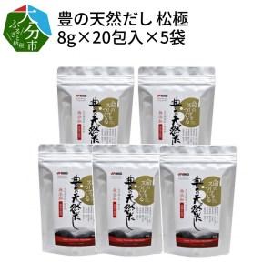 ふるさと納税 M03006 豊の天然だし 松極 8g×20包入×5袋 大分県大分市