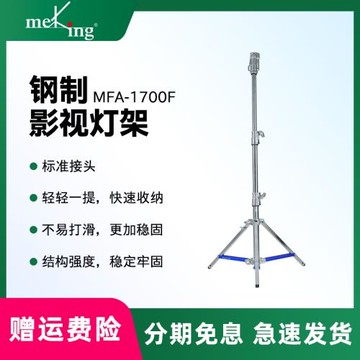 美鏗 MFA-4500F/3300F/4000F/5800Y海羅蘭腿影視不銹鋼重型燈架攝影棚抖音直播間廣告制作拍攝影視燈光三腳架