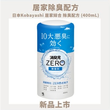 ✨599免運|✨日本Kobayashi消臭元Zero居家綜合除臭配方 (400mL)✨