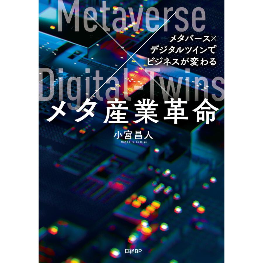 メタ産業革命 メタバースxデジタルツインでビジネスが変わる